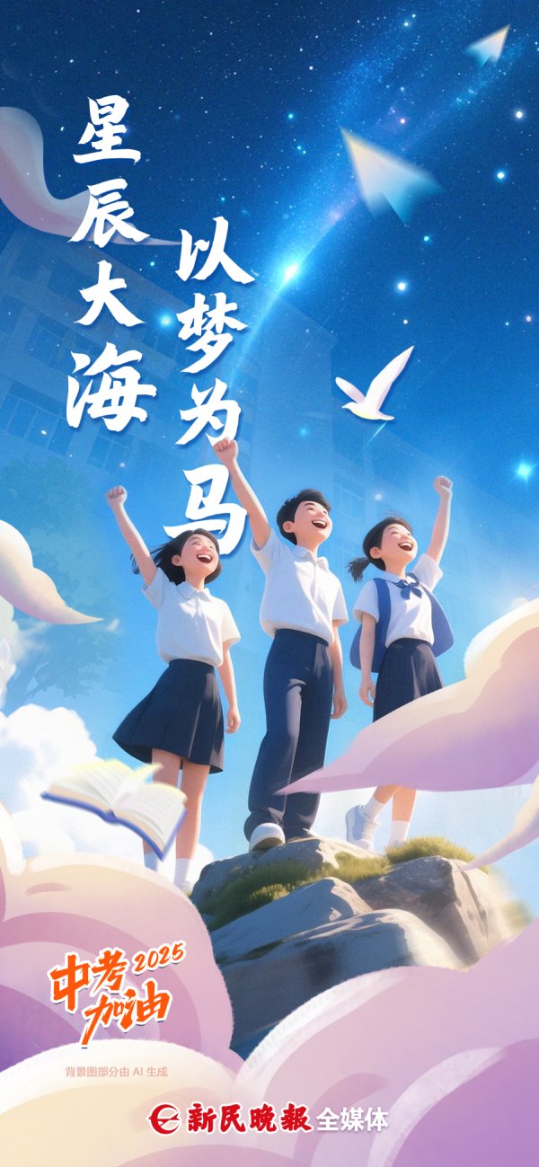 亿融策略 新民海报 | 2025中考加油！