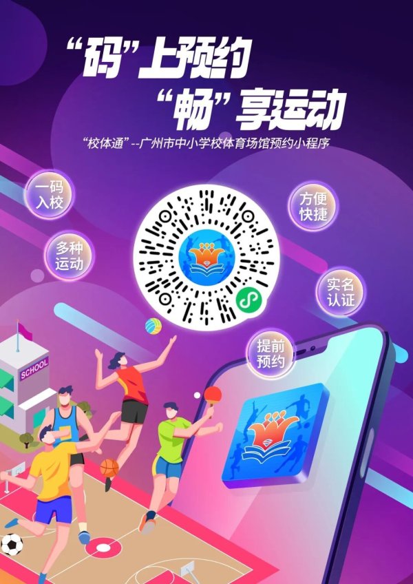 铁牛配资 广州中小学校体育场馆向社会开放！白云这些学校可预约→